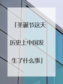 圣诞节这天历史上中国发生了什么事