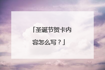 圣诞节贺卡内容怎么写？