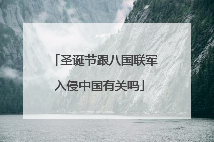 圣诞节跟八国联军入侵中国有关吗