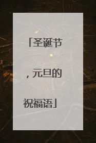 圣诞节,元旦的祝福语