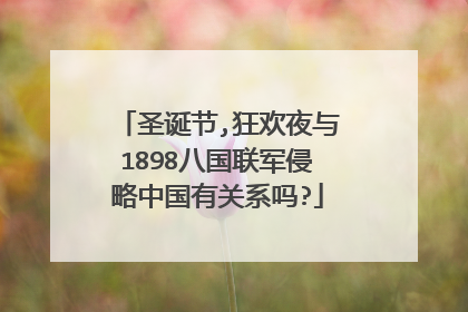 圣诞节,狂欢夜与1898八国联军侵略中国有关系吗?