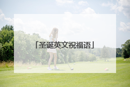 圣诞英文祝福语