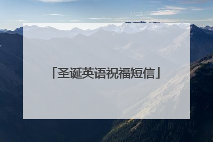 圣诞英语祝福短信
