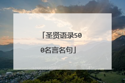 圣贤语录500名言名句