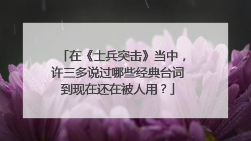 在《士兵突击》当中，许三多说过哪些经典台词到现在还在被人用？