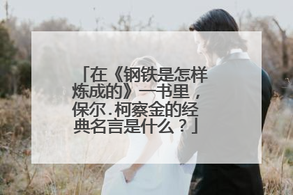 在《钢铁是怎样炼成的》一书里,保尔.柯察金的经典名言是什么?