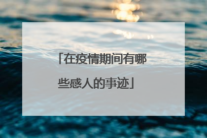 在疫情期间有哪些感人的事迹