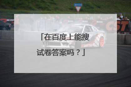 在百度上能搜试卷答案吗?