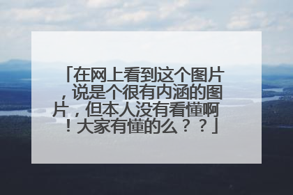 在网上看到这个图片,说是个很有内涵的图片,但本人没有看懂啊!大家有懂的么??