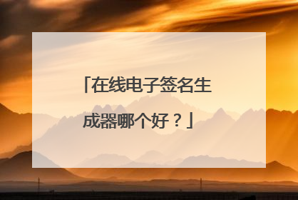 在线电子签名生成器哪个好？