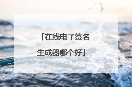 在线电子签名生成器哪个好