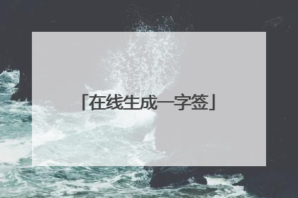 在线生成一字签