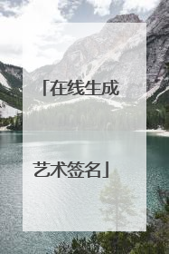 在线生成艺术签名