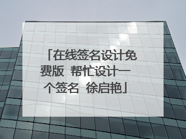 在线签名设计免费版 帮忙设计一个签名 徐启艳