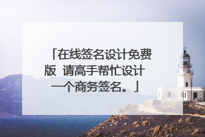 在线签名设计免费版 请高手帮忙设计一个商务签名。