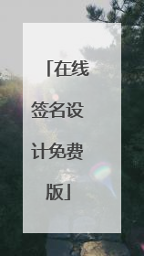在线签名设计免费版