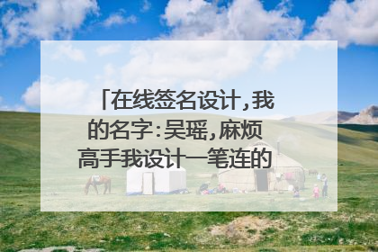 在线签名设计,我的名字:吴瑶,麻烦高手我设计一笔连的艺术签名,TKS