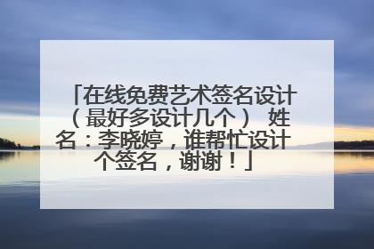 在线免费艺术签名设计(最好多设计几个) 姓名:李晓婷,谁帮忙设计个签名,谢谢!