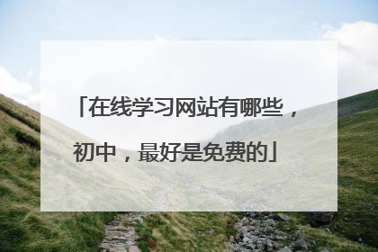 在线学习网站有哪些，初中，最好是免费的