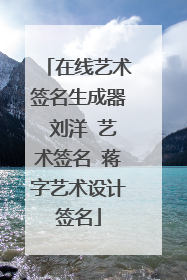 在线艺术签名生成器 刘洋 艺术签名 蒋字艺术设计签名