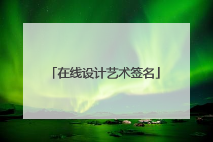 在线设计艺术签名