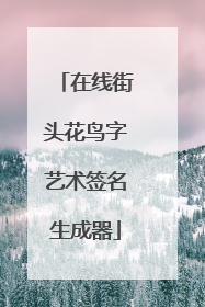 在线街头花鸟字艺术签名生成器