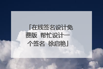 在线签名设计免费版 帮忙设计一个签名 徐启艳