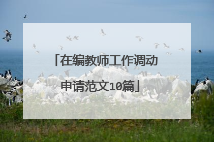 在编教师工作调动申请范文10篇