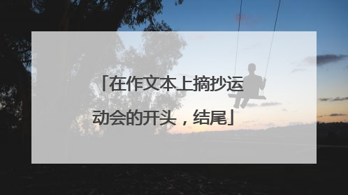 在作文本上摘抄运动会的开头,结尾