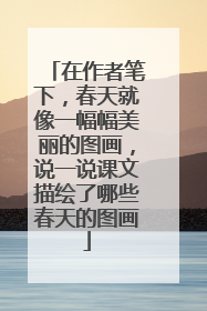 在作者笔下,春天就像一幅幅美丽的图画,说一说课文描绘了哪些春天的图画