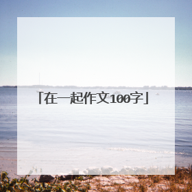 在一起作文100字