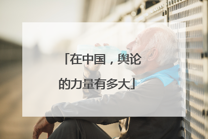 在中国,舆论的力量有多大