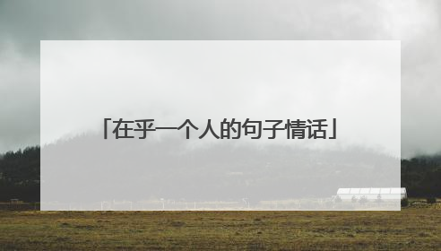 在乎一个人的句子情话