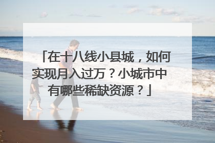 在十八线小县城，如何实现月入过万？小城市中有哪些稀缺资源？