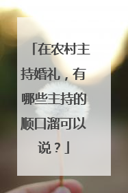 在农村主持婚礼,有哪些主持的顺口溜可以说?