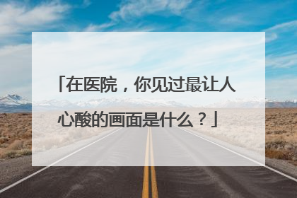 在医院,你见过最让人心酸的画面是什么?