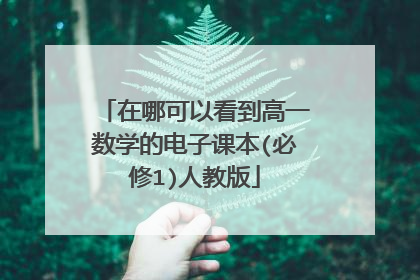 在哪可以看到高一数学的电子课本(必修1)人教版