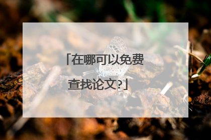 在哪可以免费查找论文?