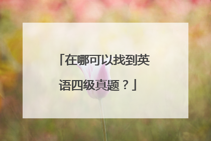 在哪可以找到英语四级真题?