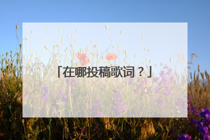 在哪投稿歌词?