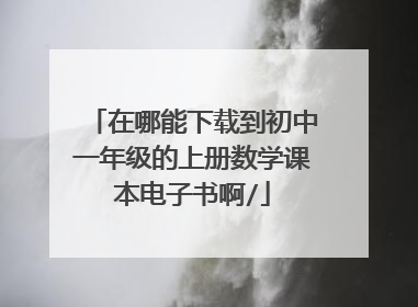 在哪能下载到初中一年级的上册数学课本电子书啊/