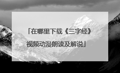在哪里下载《三字经》视频动漫朗读及解说
