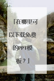 在哪里可以下载免费的PPT模板？