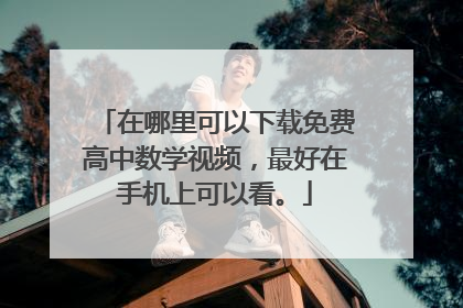 在哪里可以下载免费高中数学视频，最好在手机上可以看。
