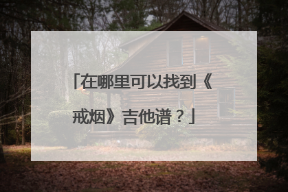 在哪里可以找到《戒烟》吉他谱？