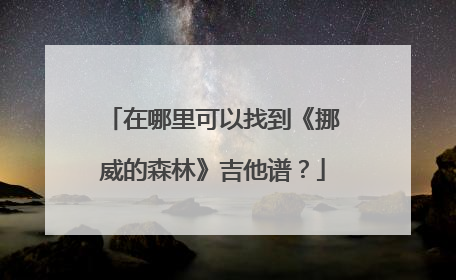 在哪里可以找到《挪威的森林》吉他谱?