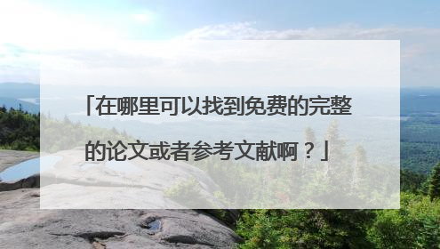 在哪里可以找到免费的完整的论文或者参考文献啊?