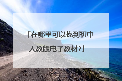在哪里可以找到初中人教版电子教材?
