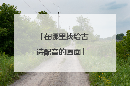 在哪里找给古诗配音的画面