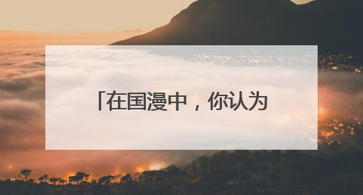 在国漫中，你认为哪句台词最虐心？